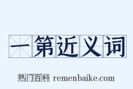 一第近义词是什么意思的图片